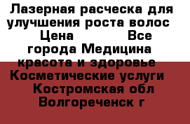 Лазерная расческа,для улучшения роста волос. › Цена ­ 2 700 - Все города Медицина, красота и здоровье » Косметические услуги   . Костромская обл.,Волгореченск г.